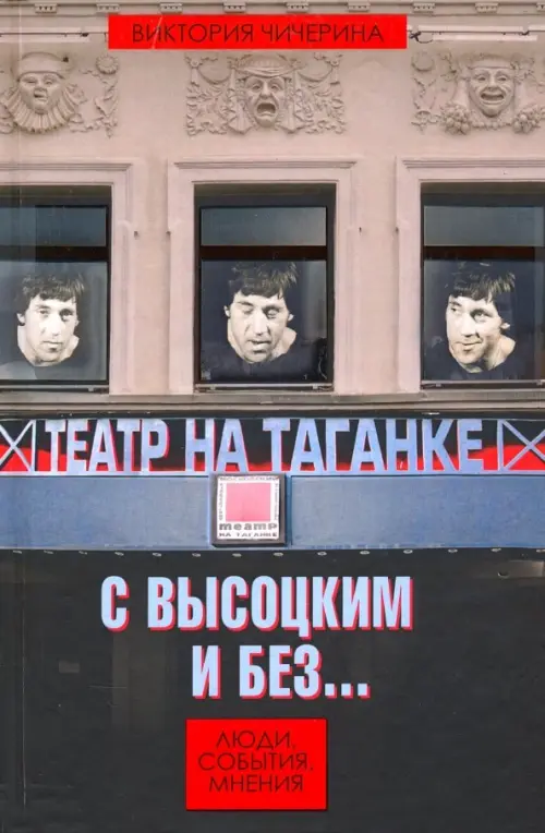 

Театр на Таганке с Высоцким и без. Люди, события, мнения, Чёрный