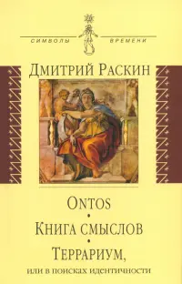 Ontos. Книга смыслов. Террариум