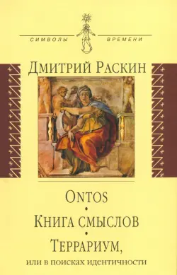 Ontos. Книга смыслов. Террариум