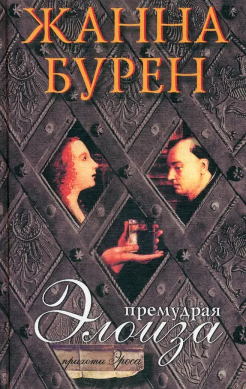 

Премудрая Элоиза, Серый