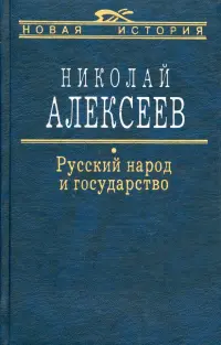 Русский народ и государство