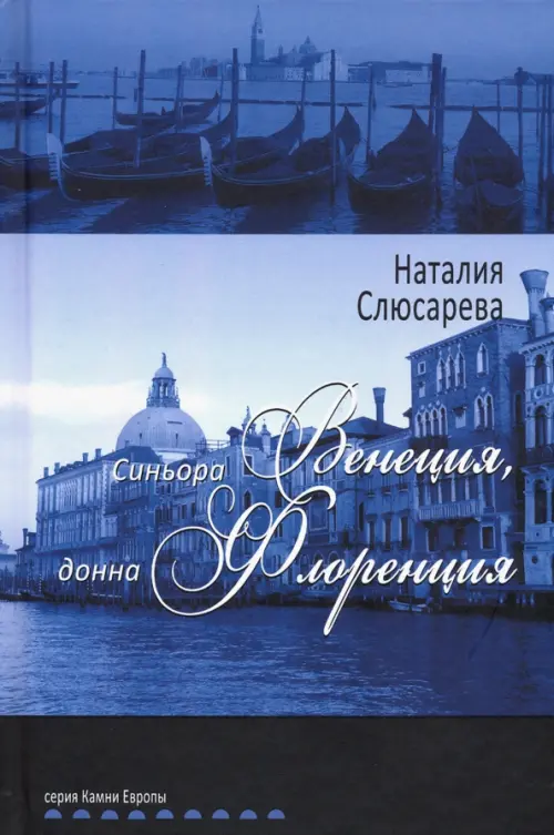 

Синьора Венеция, донна Флоренция, Синий