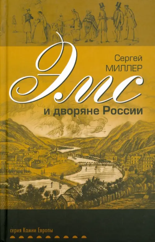 

Эмс и дворяне России, Жёлтый