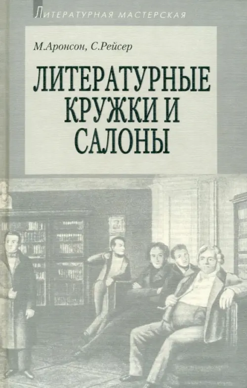 

Литературные кружки и салоны, Серый
