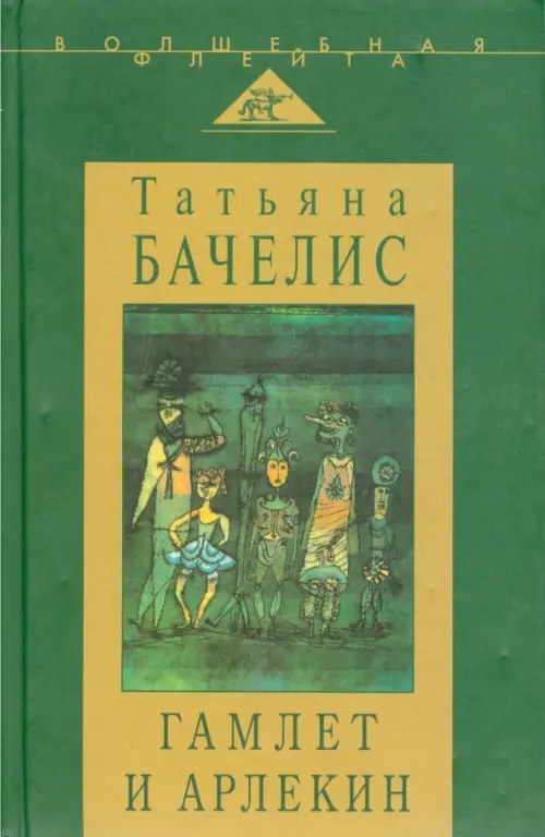 

Гамлет и Арлекин. Сборник статей, Зелёный