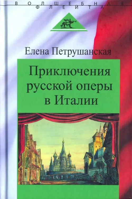 

Приключения русской оперы в Италии