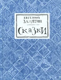 Сказки