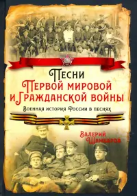 Песни Первой мировой и Гражданской войны. Военная история России в песнях