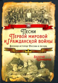 Песни Первой мировой и Гражданской войны. Военная история России в песнях