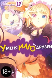 У меня мало друзей. Том 17