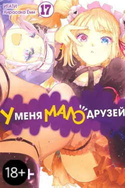 У меня мало друзей. Том 17