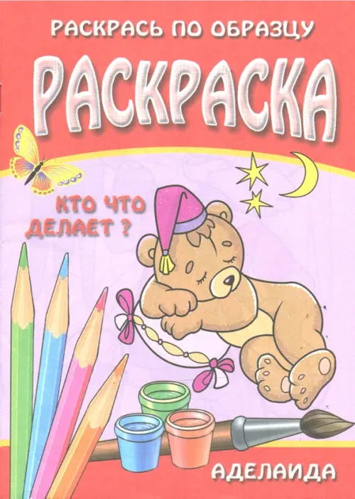 

Раскраска. Кто что делает, Красный