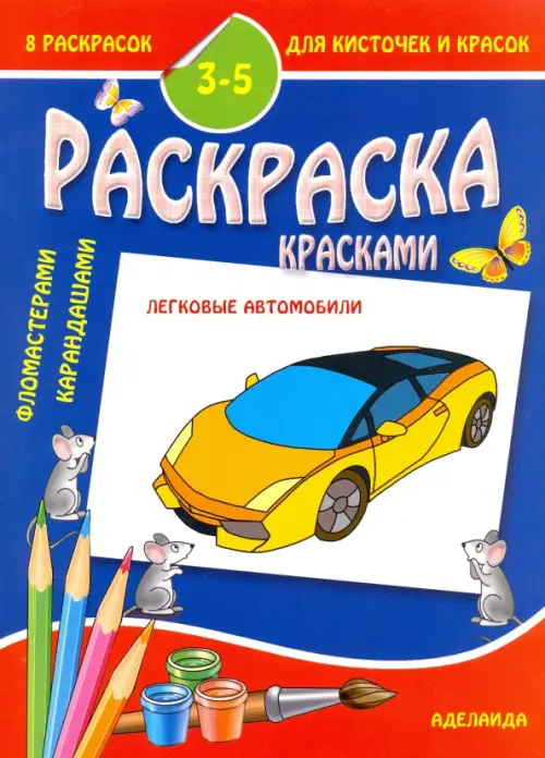 

Раскраска малышам. Легковые автомобили