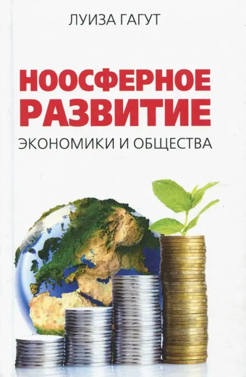 

Ноосферное развитие экономики и общества, Белый