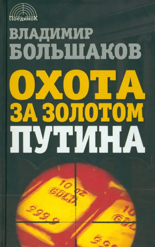 

Охота за золотом Путина, Чёрный