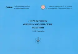 Справочник физико-химических величин