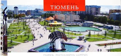 

Тюмень. Фотоэтюды. Набор открыток на пружине