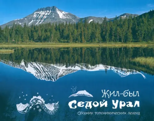 

Жил-был Седой Урал. Сборник топонимических легенд, Синий
