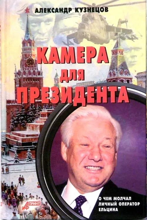 

Камера для президента