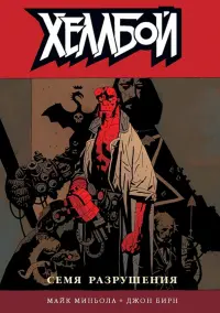 Хеллбой. Том 1. Семя разрушения