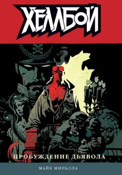 Хеллбой. Том 2. Пробуждение дьявола