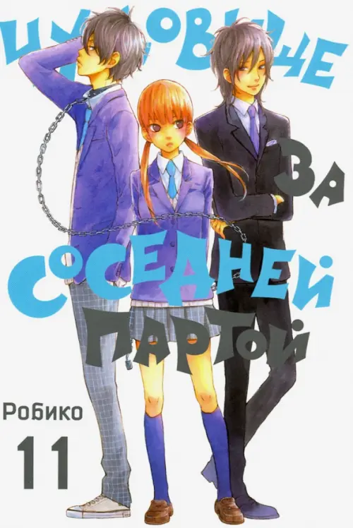 

Чудовище за соседней партой. Том 11, Белый