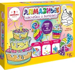 Наклейки алмазные и витражи "Сладкая сказка"