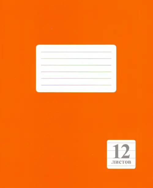 

Тетрадь "Оранжевая", А5, 12 листов, линейка, Оранжевый
