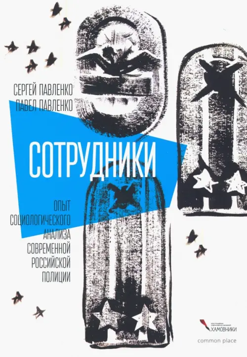 

Сотрудники. Опыт социологического анализа современной российской полиции, Белый