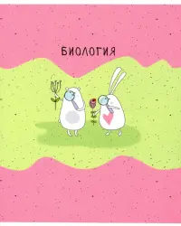 Тетрадь предметная. Bunny. Биология, А5, 48 листов