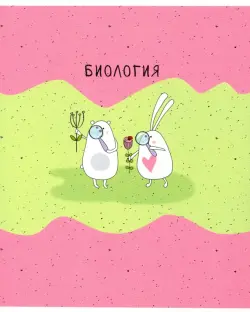 Тетрадь предметная. Bunny. Биология, А5, 48 листов