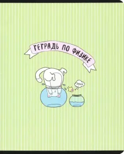 Тетрадь предметная. Feles. Физика, А5, 48 листов, клетка