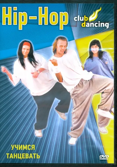 

DVD. Учимся танцевать Hip-Hop, Голубой