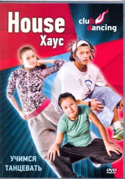 Учимся танцевать House