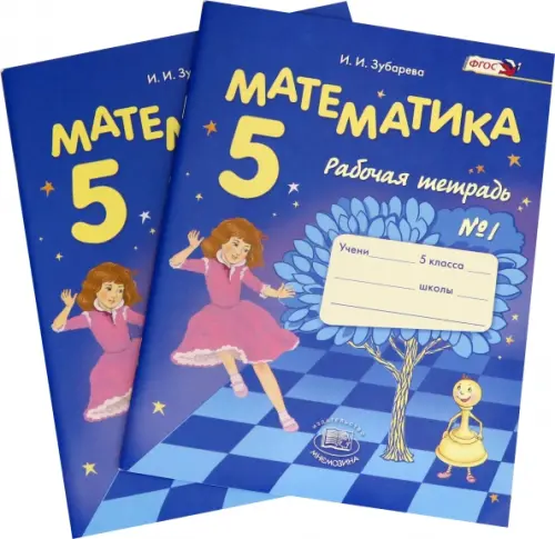 

Математика. 5 класс. Рабочая тетрадь. В 2-х частях. ФГОС (количество томов: 2), Синий