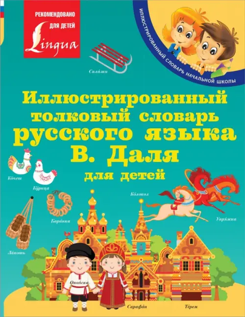 

Иллюстрированный толковый словарь русского языка В. Даля для детей, Зелёный