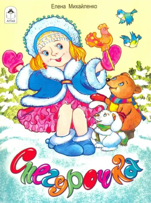 

Снегурочка