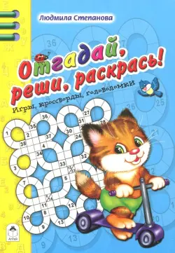 Отгадай, реши, раскрась