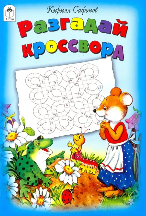 

Разгадай кроссворд, Синий