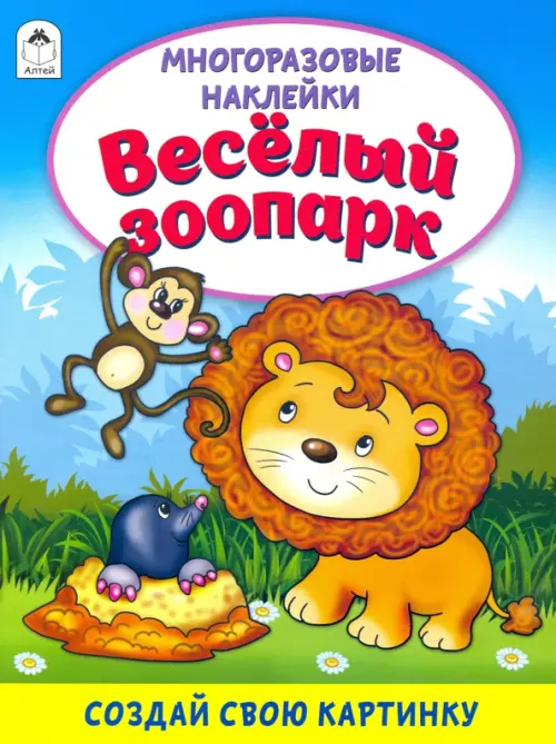 

Весёлый зоопарк (книжка с многоразовыми наклейками)