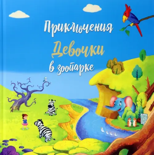

Приключение девочки в зоопарке, Голубой