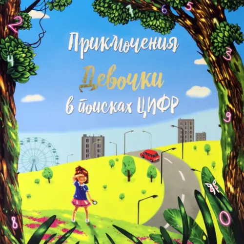 

Приключение девочки в поиске цифр, Голубой