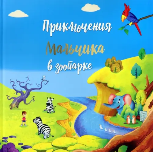 

Приключение мальчика в зоопарке, Синий