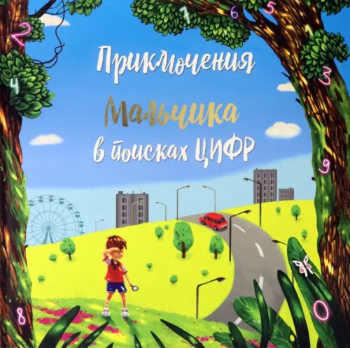 

Приключение мальчика в поиске цифр, Синий