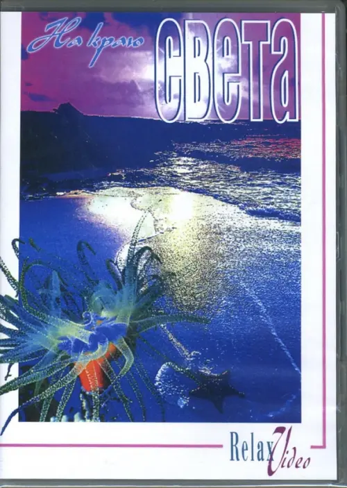 

DVD. На краю света, Фиолетовый