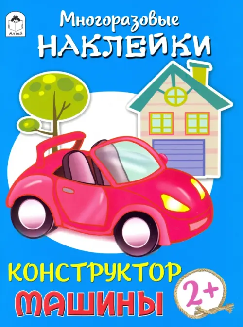 

Конструктор. Машины (книжка с многоразовыми наклейками)