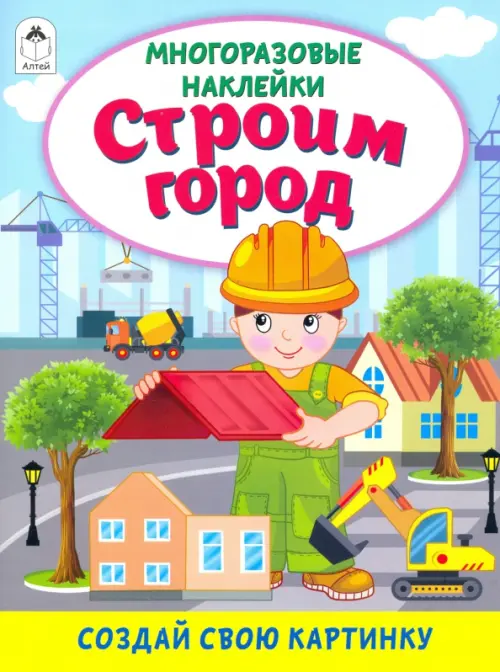 

Строим город (книжка с многоразовыми наклейками)