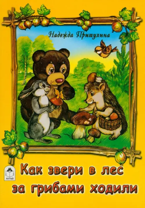 

Как звери в лес за грибами ходили, Жёлтый