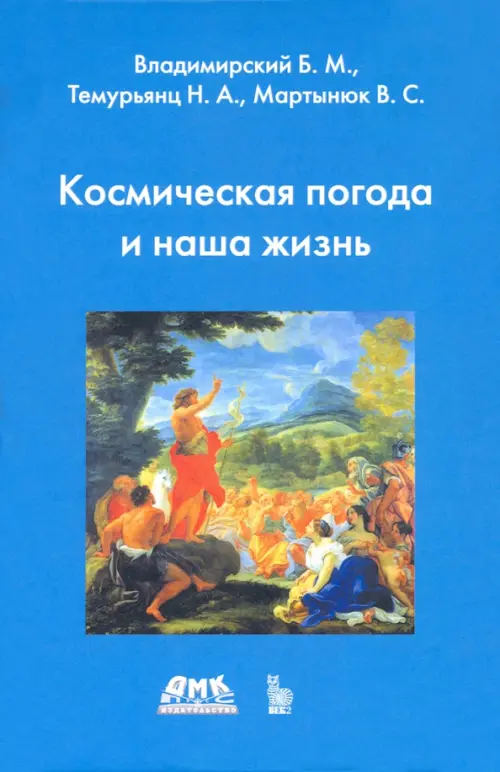 

Космическая погода и наша жизнь, Голубой