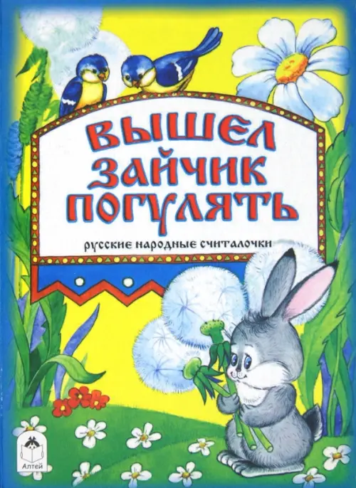 

Вышел зайчик погулять